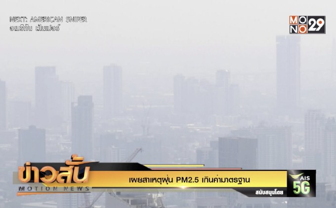 เผยสาเหตุฝุ่น PM2.5 เกินค่ามาตรฐาน