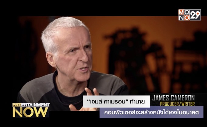 “เจมส์ คาเมรอน​“ ทำนาย คอมพิวเตอร์จะสร้างหนังได้เองในอนาคต