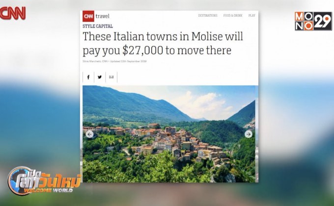 หมู่บ้านในอิตาลีจ่าย 800,000 บาทให้คนย้ายมาอยู่