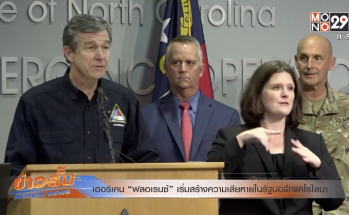 เฮอริเคน “ฟลอเรนซ์” เริ่มสร้างความเสียหายในรัฐนอร์ทแคโรไลนา