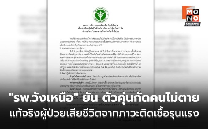 “รพ.วังเหนือ” แถลงด่วน ปมตัวคุ่นกัดชาย 68 ปีดับ แท้จริงผู้ป่วยเสียชีวิตจากภาวะติดเชื้อ-ระบบหายใจล้มเหลว