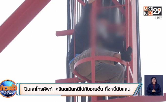 หนุ่มปีนเสาโทรศัพท์ เครียดเมียหนีไปกับชายอื่น ทิ้งหนี้นับเเสน