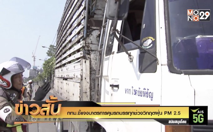 กทม.ชี้แจงมาตรการคุมรถบรรทุกช่วงวิกฤตฝุ่น PM 2.5