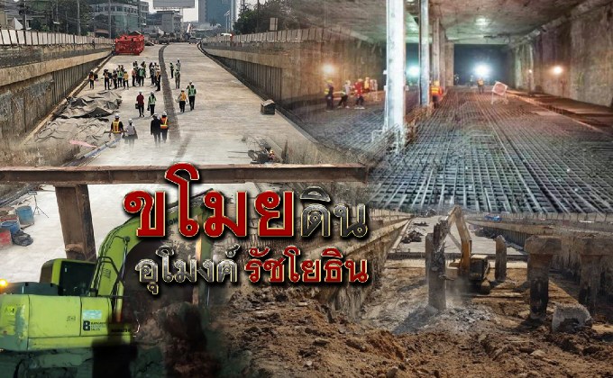 ขโมยดินอุโมงค์รัชโยธิน 18-09-61