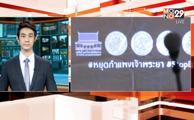 ม.ศิลปากรจัดปาฐกถาค้านสร้างทางเลียบแม่น้ำเจ้าพระยา