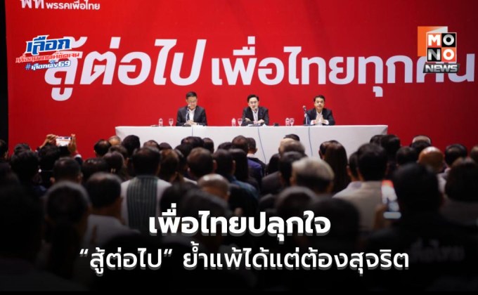 เพื่อไทยปลุกใจ “สู้ต่อไป” ย้ำแพ้ได้แต่ต้องสุจริต