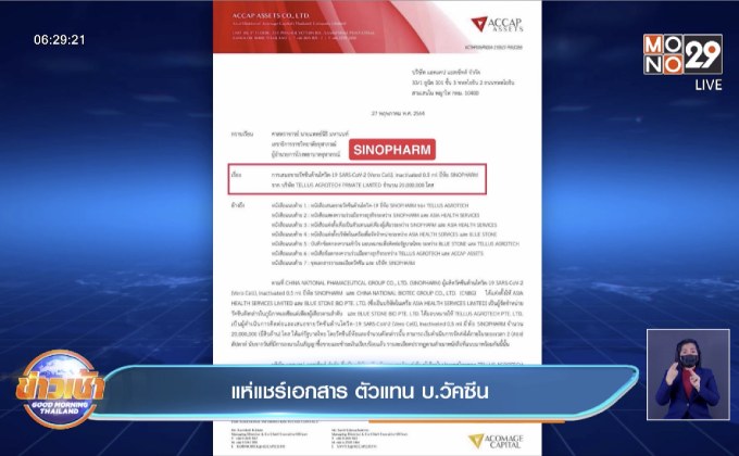 แห่แชร์เอกสาร ตัวแทน บ.วัคซีน