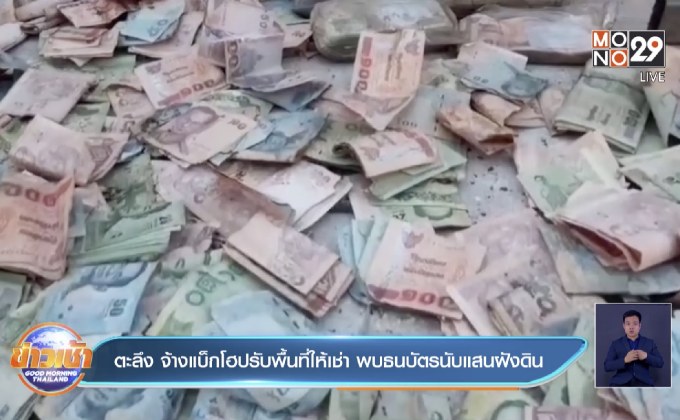 ตะลึง จ้างแบ็กโฮปรับพื้นที่ให้เช่า พบธนบัตรนับแสนฝังดิน