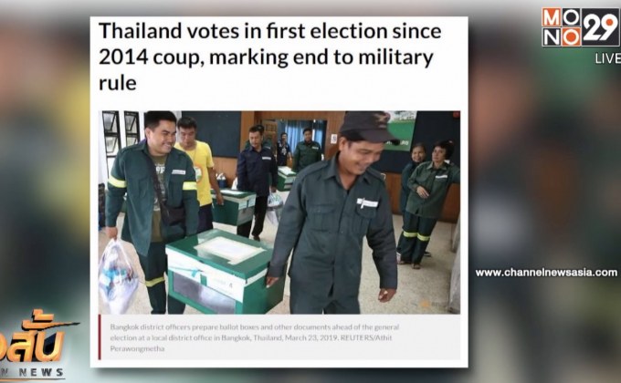 เว็บข่าวต่างประเทศให้ความสำคัญการเลือกตั้งประเทศไทย