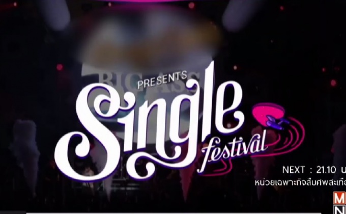 เทศกาลดนตรีของคนโสด “Single Festival 2017” On Tour อุบลราชธานี 29 เม.ย.นี้