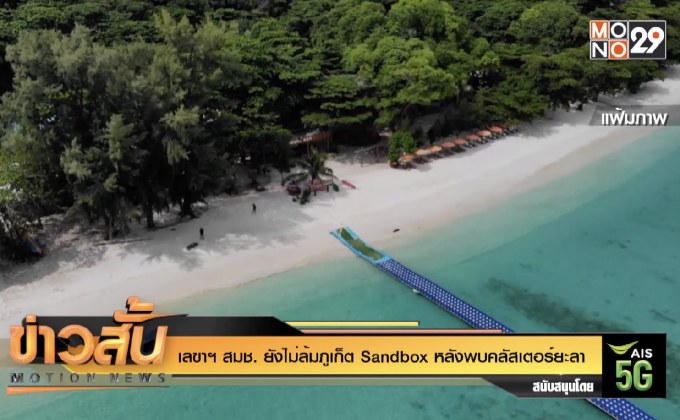 ยังไม่ล้มภูเก็ต Sandbox หลังพบคลัสเตอร์ใหญ่ยะลา