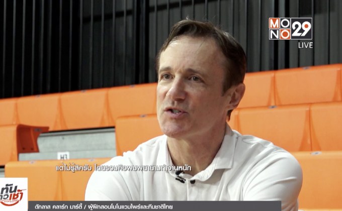 เผยมุมมองเมืองไทยของ “โค้ชดั๊ก”