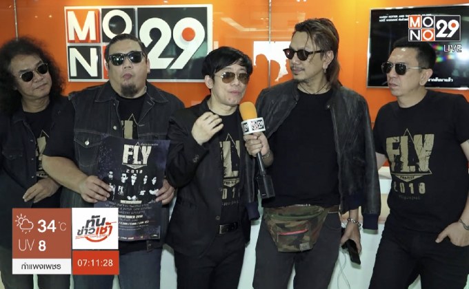 วงฟลาย ชวนมันส์ในคอนเสิร์ต “เพื่อนพ้องร้องเพลงฟลาย”