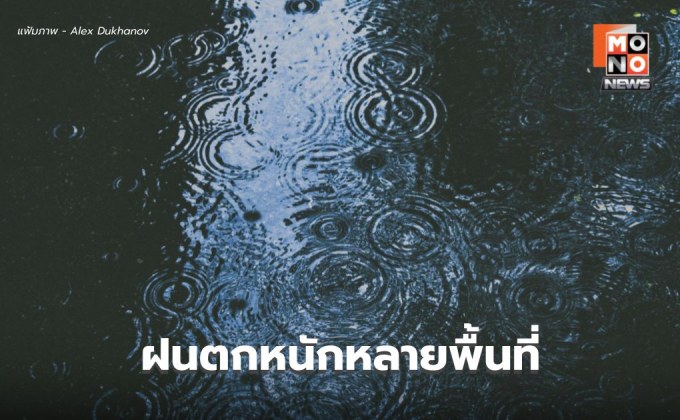 สภาพอากาศวันนี้ ไทยยังมีฝนตกหนักหลายพื้นที่