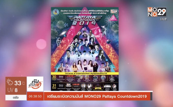 เตรียมระเบิดความมันส์ MONO29 Pattaya Countdown 2019