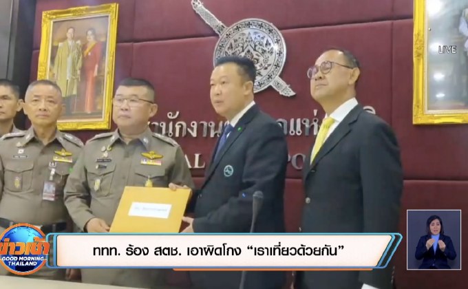 ททท. ร้อง สตช. เอาผิดโกง “เราเที่ยวด้วยกัน”