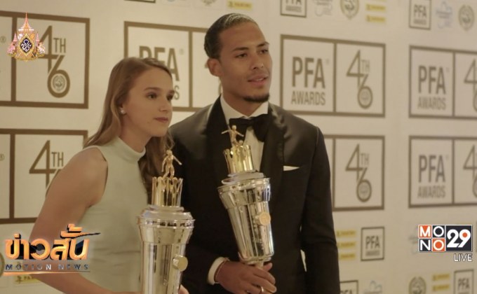 “ฟาน ไดจ์ค” ปลื้มผงาดคว้าแข้งยอดเยี่ยม PFA
