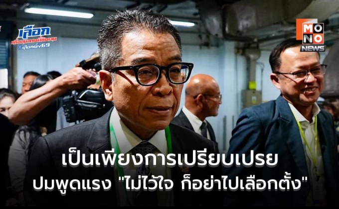 “แสวง” โพสต์ขออภัย น้อมรับผิดปมพูดแรง “ไม่ไว้ใจ ก็อย่าไปเลือกตั้ง” แจง เป็นเพียงการเปรียบเปรย