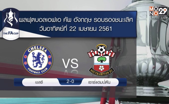 ผลฟุตบอลเอฟเอคัพ รอบรองชนะเลิศ