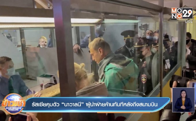 รัสเซียคุมตัว “นาวาลนี” ผู้นำฝ่ายค้านทันทีหลังถึงสนามบิน