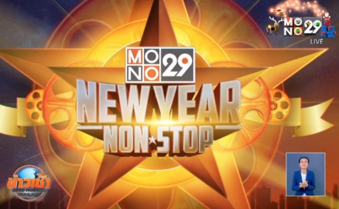 MONO29 จัดเต็มส่งท้ายปี อัดหนังซีรีส์ 10 วัน ไม่คั่นโฆษณา