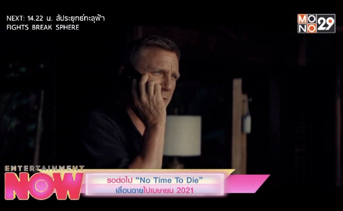 รอต่อไป “No Time To Die” เลื่อนฉายไปเมษายน 2021