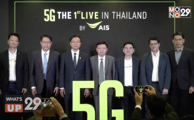 เอไอเอส จัดงานทดสอบเทคโนโลยี 5G รายแรกของประเทศไทย