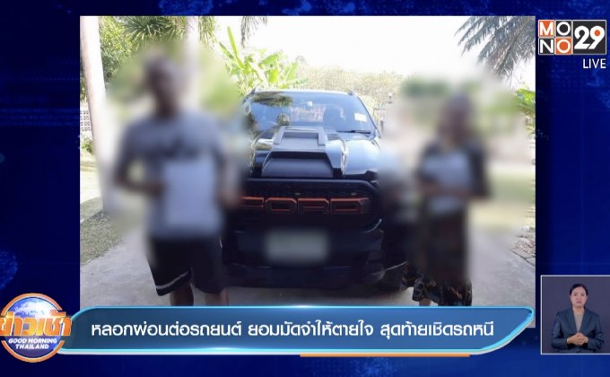 หลอกผ่อนต่อรถยนต์ ยอมมัดจำให้ตายใจ สุดท้ายเชิดรถหนี