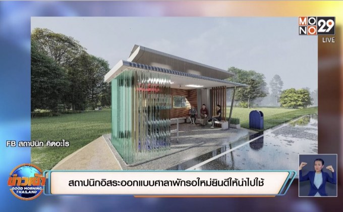 สถาปนิกอิสระออกแบบศาลาพักรอใหม่ยินดีให้นำไปใช้