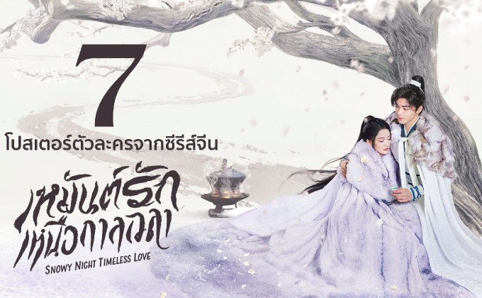 7 โปสเตอร์ตัวละครจากซีรีส์จีน “เหมันต์รักเหนือกาลเวลา Snowy Night: Timeless Love”