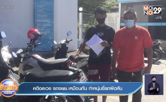 คดีอลเวง รถจยย.เหมือนกัน ทำหนุ่มขี่รถผิดคัน