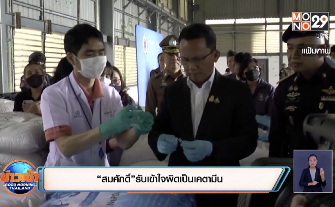 “สมศักดิ์”รับเข้าใจผิดเป็นเคตามีน