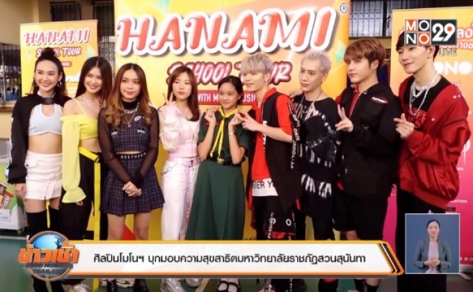 ศิลปินโมโนฯ บุกมอบความสุขสาธิตมหาวิทยาลัยราชภัฏสวนสุนันทา