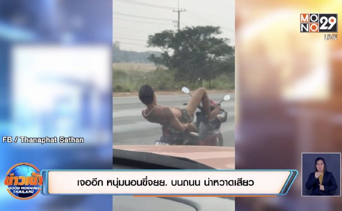 เจออีก หนุ่มนอนขี่จยย. บนถนน น่าหวาดเสียว