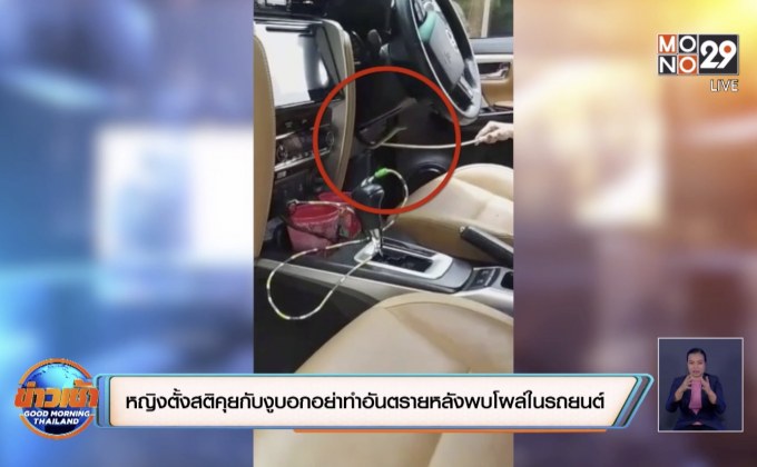 หญิงตั้งสติคุยกับงูบอกอย่าทำอันตรายหลังพบโผล่ในรถยนต์