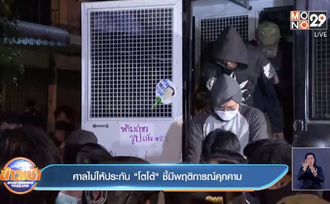 ศาลไม่ให้ประกัน “โตโต้” ชี้มีพฤติการณ์คุกคาม