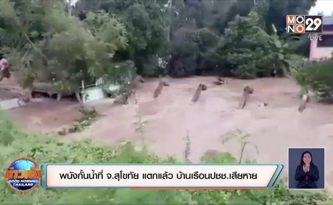 พนังกั้นน้ำที่ จ.สุโขทัย แตกแล้ว บ้านเรือนปชช.เสียหาย