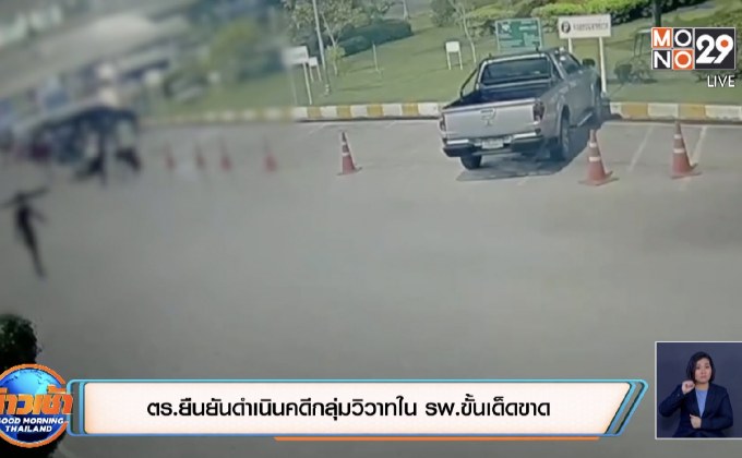 ตร.ยืนยันดำเนินคดีกลุ่มวิวาทใน รพ.ขั้นเด็ดขาด