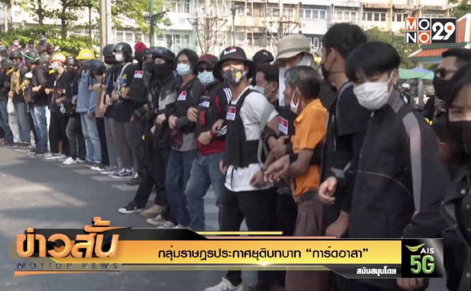 กลุ่มราษฎรประกาศยุติบทบาท “การ์ดอาสา”