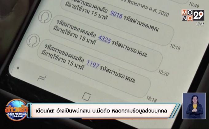 เตือนภัย! อ้างเป็นพนักงาน บ.มือถือ หลอกถามข้อมูลส่วนบุคคล