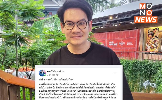 ‘ดีเจเคนโด้’ ปัดพัวพันดิไอคอน โต้ทนายบอสพอลขู่ฟ้อง ยันให้ข้อมูลตำรวจแล้ว