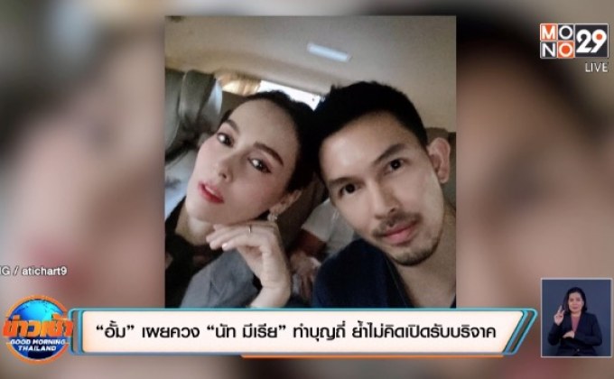 “อั้ม” เผยควง “นัท มีเรีย” ทำบุญถี่ ย้ำไม่คิดเปิดรับบริจาค