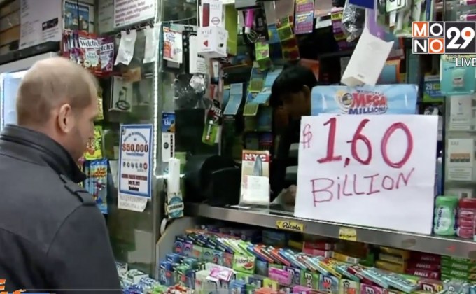 ชาวอเมริกันแห่ซื้อลอตเตอรีหลังแจ็คพ็อตทะลุ 1,600 ล้านดอลลาร์