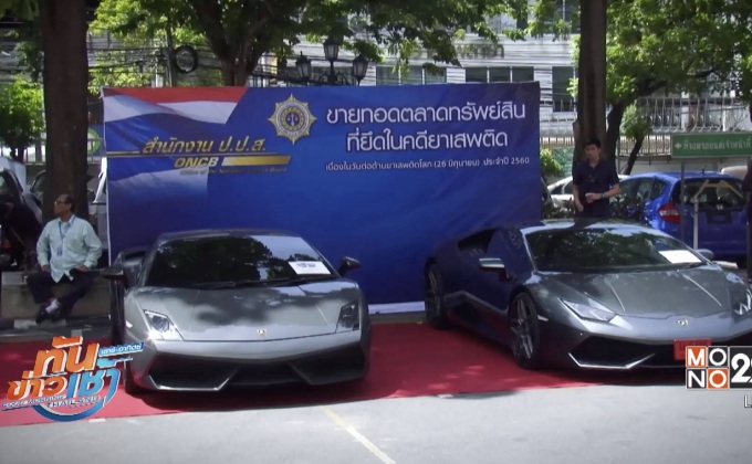 ป.ป.ส.เปิดประมูลทรัพย์สินคดียาเสพติด