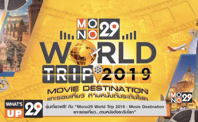 ลุ้นเที่ยวฟรี! กับ “Mono29 World Trip 2019 : Movie Destination  แกะรอยเที่ยว…ตามหนังดังระดับโลก”