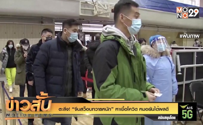 ตะลึง! “จีนสว็อบทวารหนัก” หาเชื้อโควิด หมอยันได้ผลดี