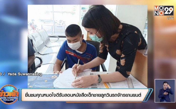 ชื่นชมคุณหมอใจดีรับสอนหนังสือเด็กชายลูกวินรถจักรยานยนต์