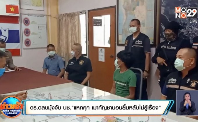 ตร.ตลบมุ้งจับ นช.”แหกคุก เมากัญชานอนยิ้มหลับไม่รู้เรื่อง