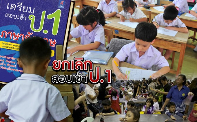 ยกเลิกสอบเข้า ป.1 05-10-61