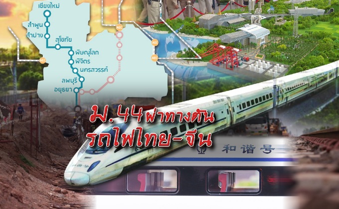 ม.44 ผ่าทางตัน รถไฟไทย-จีน